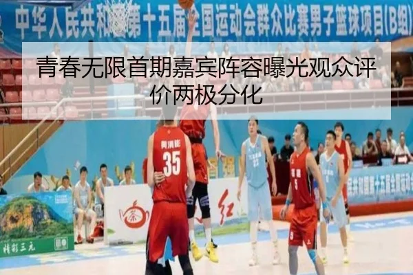 青春无限首期嘉宾阵容曝光观众评价两极分化