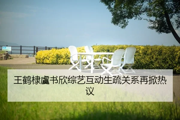wang-he-di-yu-shu-xin-zong-yi-hu-dong-sheng-shu-guan-xi-zai-xian-re-yi-2-437.jpg